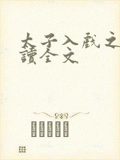 太子入戏之后阅读全文