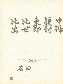 比比东腹中签到出世即封号斗罗笔趣阁