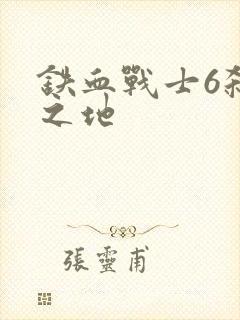 铁血战士6杀戮之地