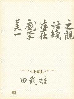 美剧存活之人第一季在线观看封面