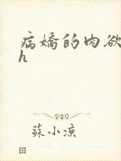 病娇的肉欲调教h