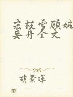 宋枝雪顾婉禾江妄舟全文