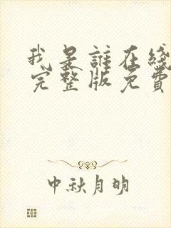 我是谁在线观看完整版免费高清封面