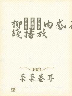 柳みゆう肉感在线播放