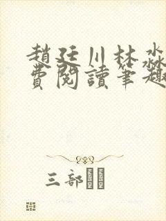赵廷川林淼月免费阅读笔趣阁
