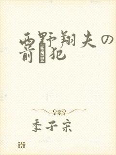 西野翔夫の目の前で犯