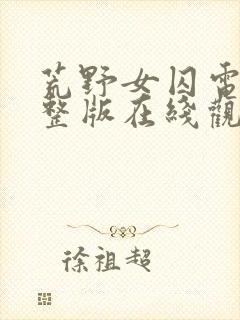 荒野女囚电影完整版在线观看高清