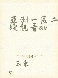 亚洲一区二区在线观看av