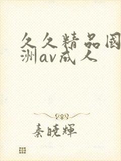 久久精品国产亚洲av成人