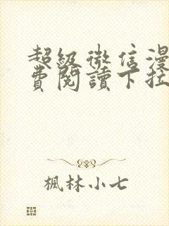 超级微信漫画免费阅读下拉式