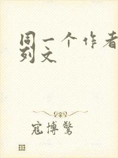 同一个作者的系列文