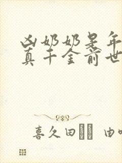 凶奶奶是年代文真千金前世