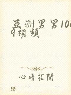 亚洲男男1069视频封面