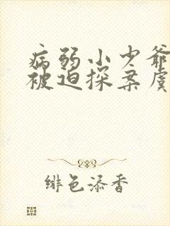 病弱小少爷又在被迫探案虞水汐