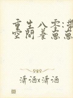 重生八零:带着空间养崽崽全部章节免费看