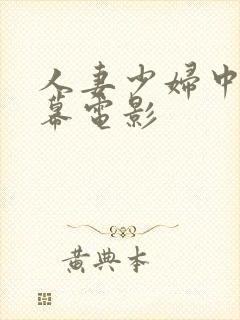 人妻少妇中文字幕电影