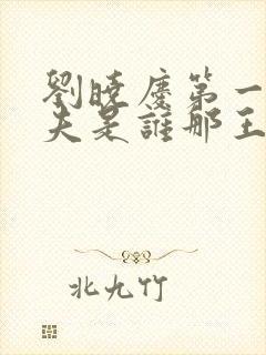 刘晓庆第一任丈夫是谁那王立的个人