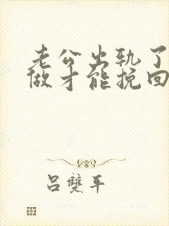 老公出轨了怎么做才能挽回