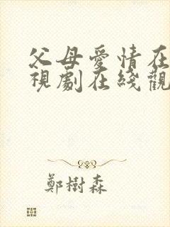 父母爱情在线电视剧在线观看免费