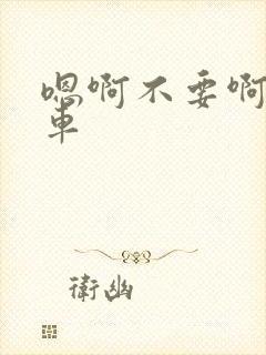 嗯啊不要啊公交车