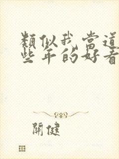 类似我当道士那些年的好看小说