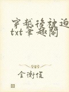 穿越后被迫登基txt笔趣阁封面