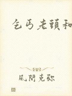 乞丐老头和校花封面