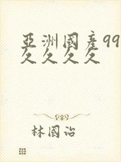 亚洲国产99久久久久久