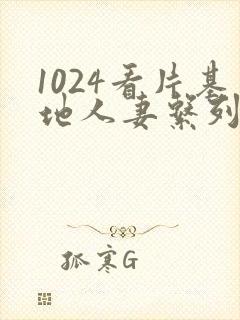 1024看片基地人妻系列封面