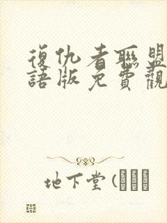 复仇者联盟4国语版免费观看完整版