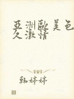 亚洲欧美色鬼久久激情