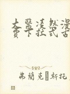 大医凌然漫画免费下拉式古风漫画