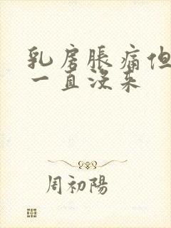 乳房胀痛但月经一直没来