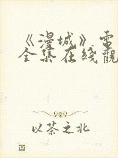 《漫城》电视剧全集在线观看