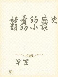 好看的历史穿越类的小说