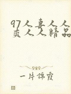 97人妻人人澡爽人人精品封面