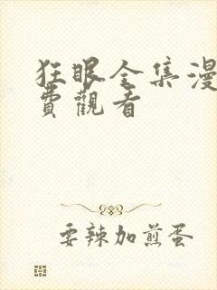 狂眼全集漫画免费观看