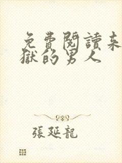 免费阅读来自地狱的男人