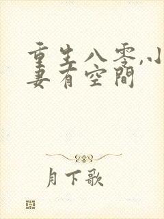 重生八零,小辣妻有空间封面