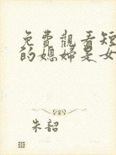 免费观看短剧我的媳妇是女帝