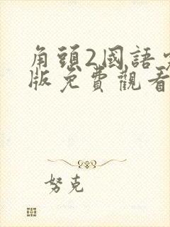 角头2国语完整版免费观看