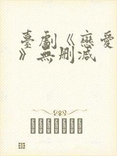 台剧《恋爱之瘾》无删减