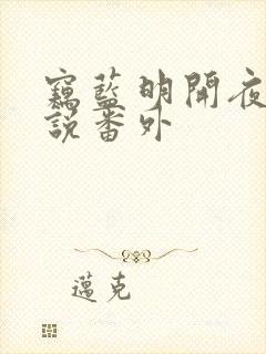 窃蓝明开夜合小说番外