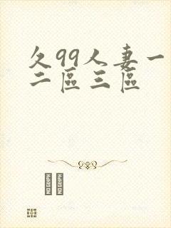 久99人妻一区二区三区