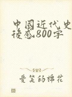 中国近代史的读后感800字