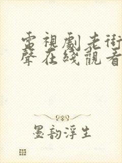 电视剧老街赵凤声在线观看全集免费