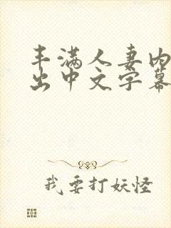 丰满人妻内射中出中文字幕