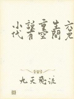 小说重生六零年代有空间免费阅读