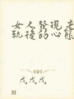 女人发现老公出轨后的心态