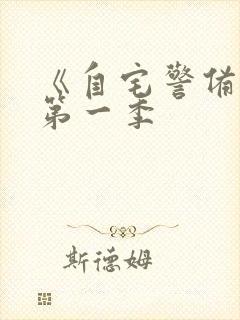 《自宅警备队》第一季